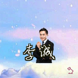 李诚