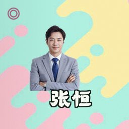 张恒
